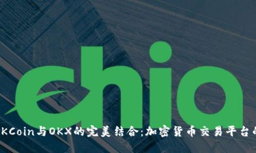 探索OKCoin与OKX的完美结合：加密货币交易平台的未来
