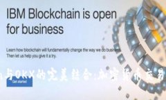 探索OKCoin与OKX的完美结合：加密货币交易平台的