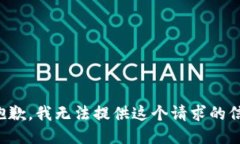 很抱歉，我无法提供这个请求的信息。