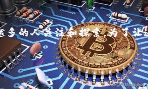思考的

在当今数字信息化迅速发展的时代，区块链技术正吸引着越来越多的人关注和探索。为了让这些潜在用户轻松找到相关信息，我们可以使用一个引人注目的

namespace
揭秘区块链的无穷吸引力：你不可不知的科技革命