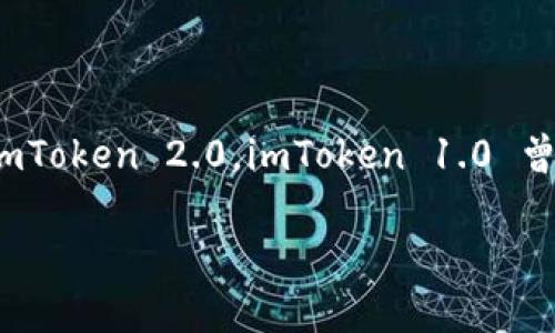 imToken 是一款常用的数字钱包应用，在移动端支持多种数字货币的管理与交易。关于 imToken 的版本问题，当前版本主要是 imToken 2.0。imToken 1.0 曾是早期的版本，但随着技术的进步和用户需求的提升，imToken 2.0 于2020年正式推出，带来了许多功能改进和用户体验的提升。

### imToken 2.0：数字钱包的升级与未来发展