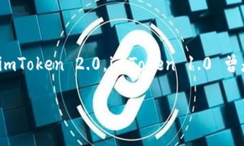 imToken 是一款常用的数字钱包应用，在移动端支持多种数字货币的管理与交易。关于 imToken 的版本问题，当前版本主要是 imToken 2.0。imToken 1.0 曾是早期的版本，但随着技术的进步和用户需求的提升，imToken 2.0 于2020年正式推出，带来了许多功能改进和用户体验的提升。

### imToken 2.0：数字钱包的升级与未来发展