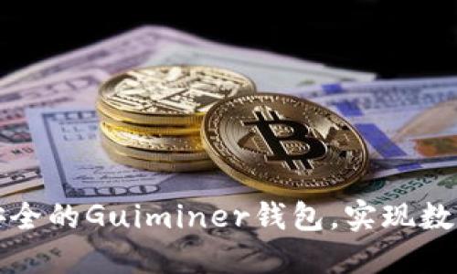 如何选择和使用安全的Guiminer钱包，实现数字货币的高效管理