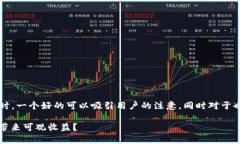 思考和关键词在探讨“泰达币能挣钱吗”这个问