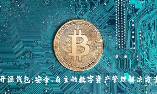 开源钱包:安全、自主的数字资产管理解决方案