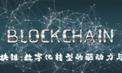 肯尼亚区块链：数字化转型的驱动力与未来前景