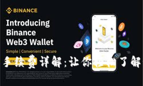 imToken提币手续费详解：让你轻松了解如何节省成本