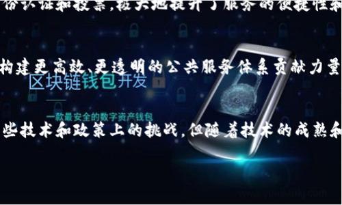 引言：理解区块链公共服务体系的基础
在当今数字化的社会背景下，区块链技术以其透明性、安全性和去中心化的特性而备受瞩目。区块链公共服务体系，正是利用这些技术优势，为社会各界提供创新型的服务和解决方案。许多人对这个概念还不是很熟悉，那么，让我们一起揭开区块链公共服务体系的神秘面纱。

区块链是什么？
区块链是一种分布式账本技术，它允许多个方在没有中介的情况下进行透明和安全的交易。简单来说，区块链就像一个巨大的数据库，各种交易信息被记录在“区块”中，每个区块与前一个区块相连，形成一条链。由于其不可篡改的特性，区块链在金融、供应链、医疗等多个领域都有着广泛的应用。

公共服务体系的概念
公共服务体系通常是指由政府或其他公共机构提供的服务，包括教育、医疗、交通等。这些服务旨在提升公众的生活质量和社会的整体福祉。当我们将公共服务体系与区块链结合，便形成了区块链公共服务体系。

区块链公共服务体系的意义
区块链公共服务体系的出现，不仅能够提升公共服务的效率，还能为公众提供更高水平的透明度和信任体验。比如，在身份验证、土地登记等需要高度信任的领域，区块链能够消除信息不对称和欺诈行为。在医疗领域，病历信息的共享可以更加安全和高效地进行，让医生能够更快、更准确地为患者提供服务。

区块链公共服务体系的构成
区块链公共服务体系通常包括多个要素：技术架构、应用场景和政策支持。技术架构是支撑整个体系的基础，而应用场景则是区块链技术落地的重要体现。政策支持则在于政府和监管机构的引导和推动，以确保技术能够在法律框架内健康发展。

常见的区块链公共服务应用案例
许多国家和地区已经开始探索和实施区块链公共服务。例如，爱沙尼亚在多个政府服务中应用区块链技术，使得公民能够在线完成身份认证和投票，极大地提升了服务的便捷性和透明度。我国的一些城市也开始试点区块链技术在公共服务领域的应用，诸如智慧城市建设、公共信息透明化等项目，都在积极进行。

区块链公共服务体系的未来发展
未来，随着技术的发展和社会需求的变化，区块链公共服务体系将会不断演进。我们可以期待，区块链技术将在更多领域发挥作用，为构建更高效、更透明的公共服务体系贡献力量。

总结：区块链公共服务体系的前景
区块链公共服务体系是一个充满潜力和机遇的领域，它将在未来的发展中持续影响我们的生活、工作和社会结构。尽管我们还面临一些技术和政策上的挑战，但随着技术的成熟和应用的拓展，相信区块链公共服务体系必将为人类社会带来更多的便利和福祉。

区块链公共服务体系解析：创造透明高效的社会服务