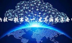 内容概览：区块链技术是一个引人入胜的话题，