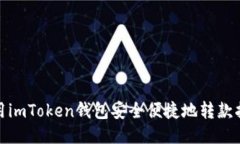 使用imToken钱包安全便捷地转款指南