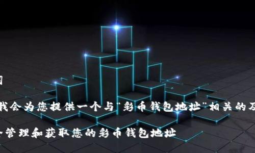 和关键词

在这里，我会为您提供一个与“彩币钱包地址”相关的及关键词。

如何安全管理和获取您的彩币钱包地址