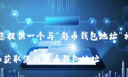 和关键词

在这里，我会为您提供一个与“彩币钱包地址”相关的及关键词。

如何安全管理和获取您的彩币钱包地址
