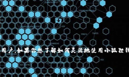 小狐狸钱包交易是一个近年来非常受到欢迎的数字货币管理平台，它以其简洁的界面和易用性吸引了众多用户。如果你想了解如何灵活地使用小狐狸钱包进行交易，或者你对这一平台的各种功能充满好奇，那么这篇文章将为你提供详细的信息和实用的建议。

安全便捷的小狐狸钱包交易指南