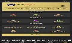 轻松掌握如何顺利调用合约：imToken用户指南