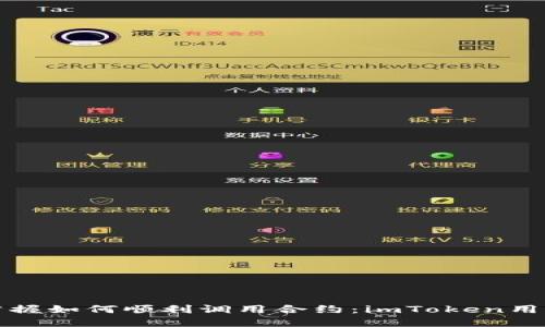 轻松掌握如何顺利调用合约：imToken用户指南
