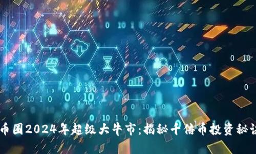 币圈2024年超级大牛市：揭秘千倍币投资秘诀