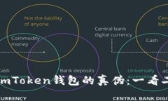 如何判断imToken钱包的真伪：一看二查三确认