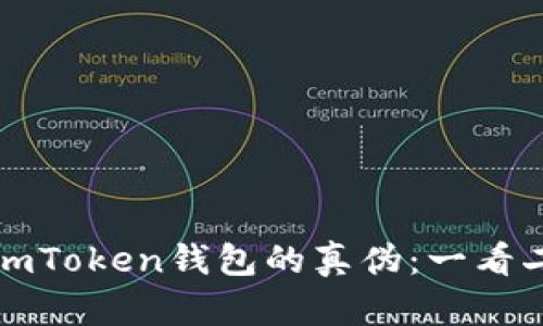 如何判断imToken钱包的真伪：一看二查三确认