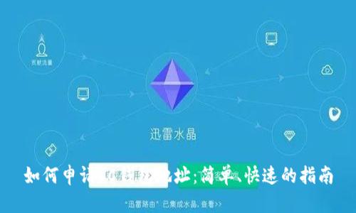 如何申请SC钱包地址：简单、快速的指南