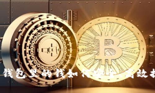数字钱包里的钱如何安全、高效提现？