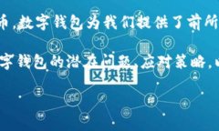 数字钱包：了解潜在风险与安全策略在信息技术