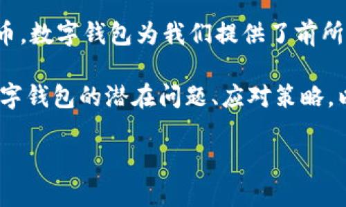 数字钱包：了解潜在风险与安全策略

在信息技术迅猛发展的今天，数字钱包已然成为我们日常生活中不可或缺的一部分。无论是网上购物、转账支付，还是存储加密货币，数字钱包为我们提供了前所未有的便利。然而，随之而来的也是一些无法忽视的风险，尤其是当用户发现自己的资金无法转出时，这种恐惧和不安是可理解的。

那么，数字钱包存在的风险具体表现在哪些方面呢？我们该如何防范这些风险，确保自己的资金安全？接下来的内容将详细阐述数字钱包的潜在问题、应对策略，以及在生活中如何选择和使用数字钱包，以便更好地保护我们的资产。

数字钱包转不出来的背后：潜在风险与应对策略