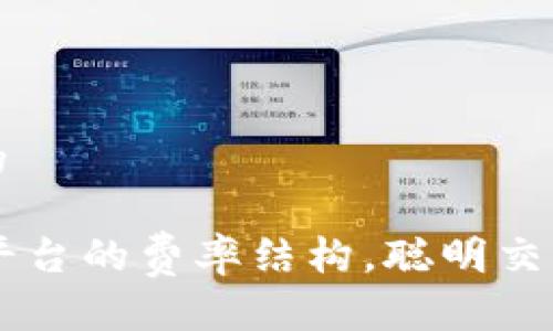 思考一个且的

了解OK交易平台的费率结构，聪明交易从这里开始