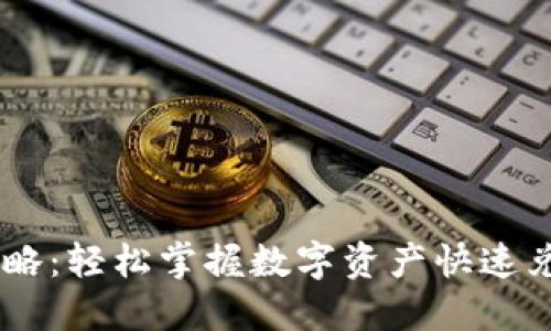 IM钱包闪兑攻略：轻松掌握数字资产快速兑换的最佳方式