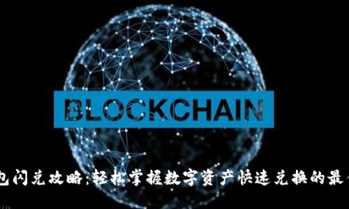IM钱包闪兑攻略：轻松掌握数字资产快速兑换的最佳方式