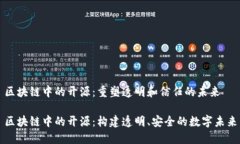 区块链中的开源：重塑透明和信任的未来区块链