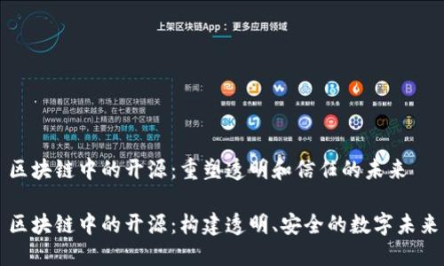 区块链中的开源：重塑透明和信任的未来

区块链中的开源：构建透明、安全的数字未来