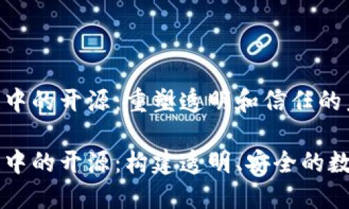 区块链中的开源：重塑透明和信任的未来

区块链中的开源：构建透明、安全的数字未来