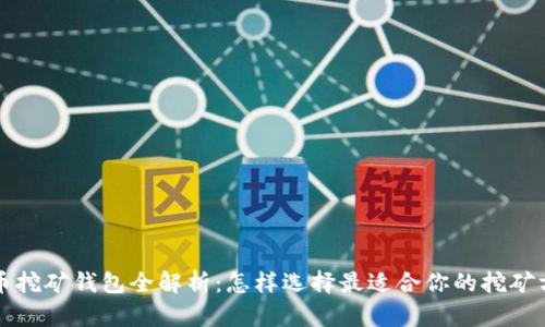 火币挖矿钱包全解析：怎样选择最适合你的挖矿方式