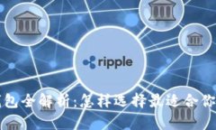 火币挖矿钱包全解析：怎样选择最适合你的挖矿