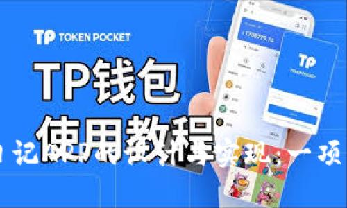 ### 区块链日记APP的设计与实现：一项创新的毕设探索
