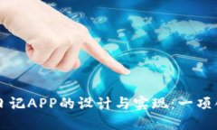 ### 区块链日记APP的设计与实现：一项创新的毕设