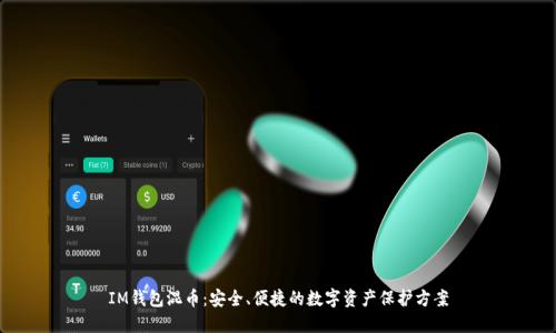 IM钱包混币：安全、便捷的数字资产保护方案