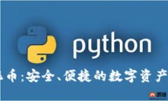 IM钱包混币：安全、便捷的数字资产保护方案