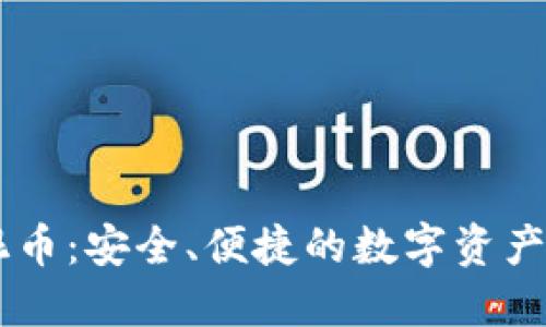 IM钱包混币：安全、便捷的数字资产保护方案