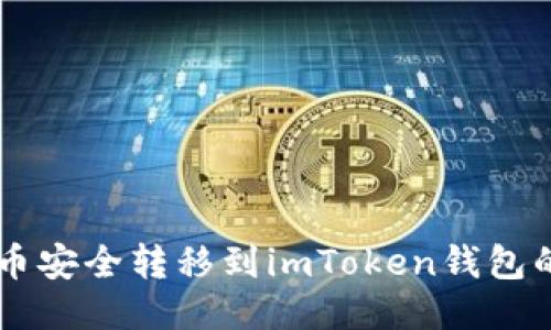 如何将PK币安全转移到imToken钱包的详细指南