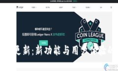 狗狗币钱包更新：新功能与用户体验的全面提升