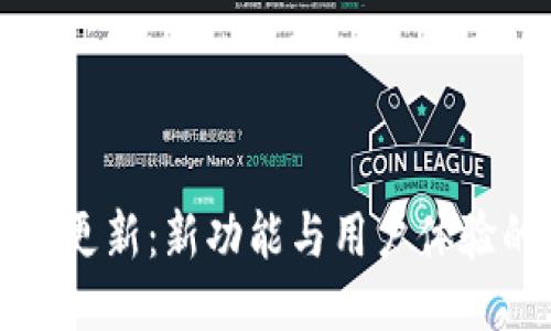 狗狗币钱包更新：新功能与用户体验的全面提升