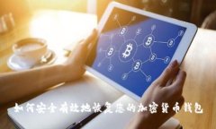 如何安全有效地恢复您的加密货币钱包