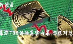 思考一个且的优质狗狗币一夜暴涨700倍的真实内