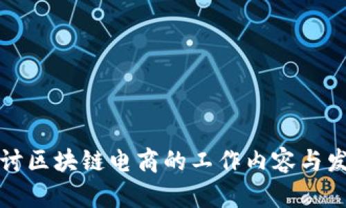 深入探讨区块链电商的工作内容与发展前景