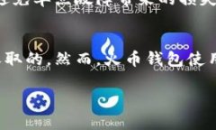 火币钱包的上线历程火币钱包是火币网推出的一