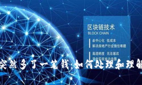 小狐狸钱包里突然多了一笔钱：如何处理和理解这笔意外收入