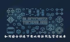 如何安全快速下载比特派钱包官方版本