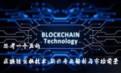 思考一个且的区块链交换技术：新兴专业解析与
