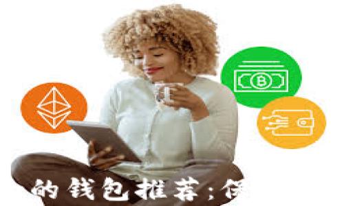 
十大最安全的钱包推荐：保护你的财富无忧